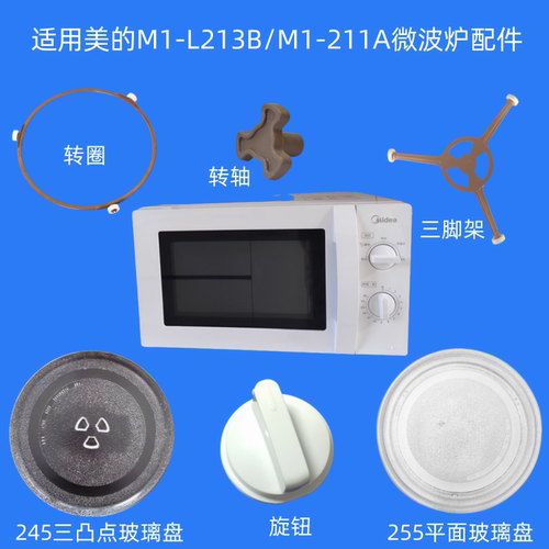适用美的微波炉M1-L213B转轴转圈