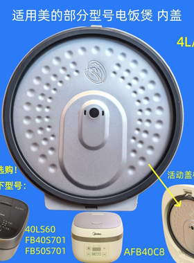 适用美的电饭煲配件防溢盖板密封圈AFB40C8内盖4升活动盖板40LS60