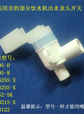 适用美的饮水机出水嘴MG905-D出水龙头YD1625S-X/YD1321S-X开关