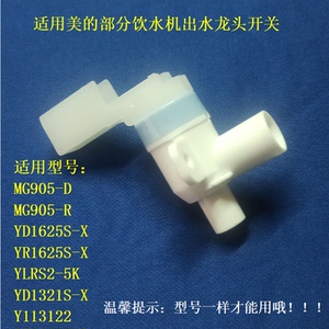 适用美的饮水机出水嘴MG905-D出水龙头YD1625S-X/YD1321S-X开关