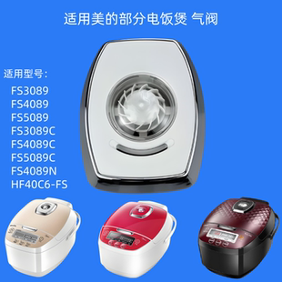 适用美的电饭煲出气阀MB-FS4089C/3089/5089CN蒸汽阀泄气阀排气阀