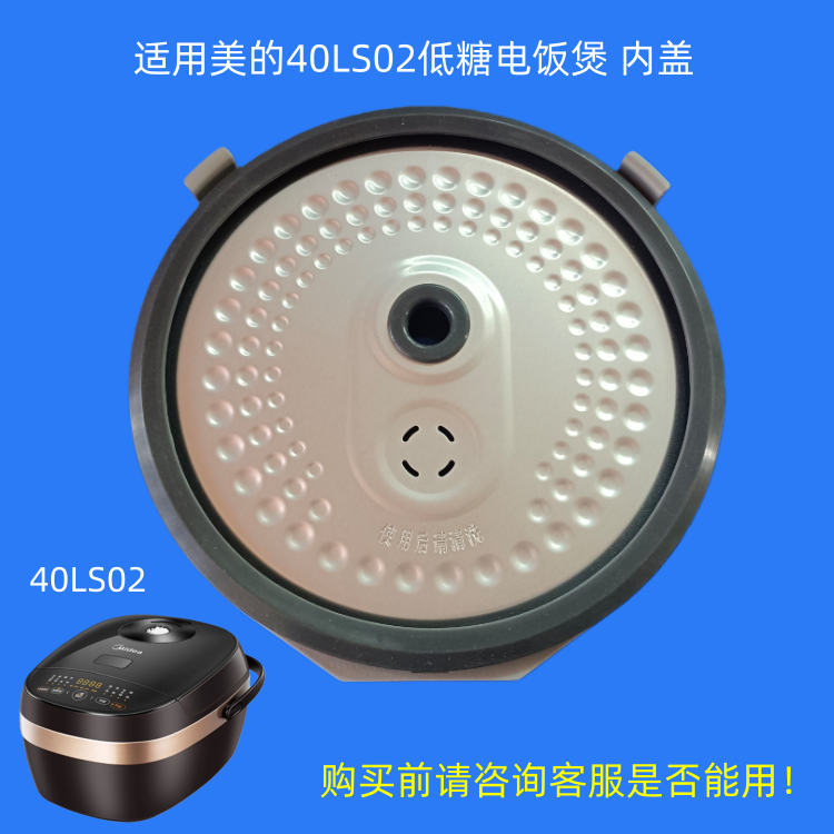 适用美的40LS02电饭煲内盖防溢盖