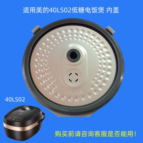 适用美的40LS02电饭煲内盖防溢盖