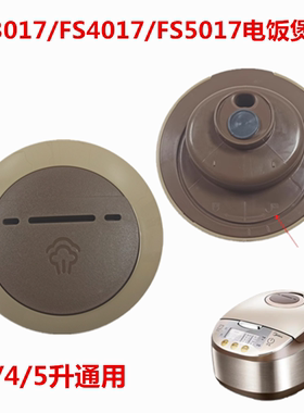 适用美的电饭煲FS3017/FS4017/FS5017排气阀泄压阀棕色气阀盖