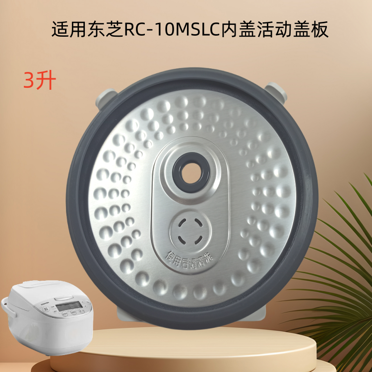 适用东芝电饭煲配件RC-10MSLC