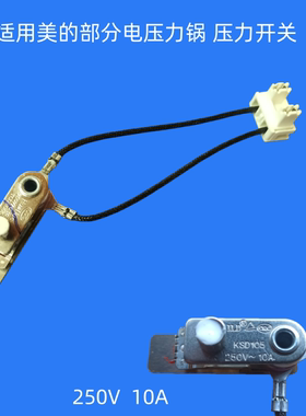 适用美的电压力锅配件KSD105压力开关10A压力控制调压PCS6001P