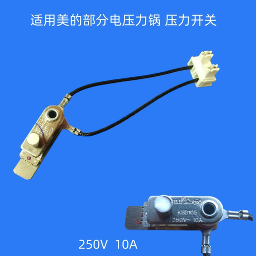适用美的电压力锅10A调压开关