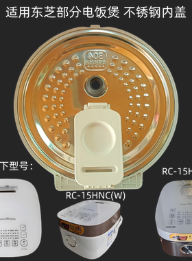 适用东芝电饭煲不锈钢活动内盖