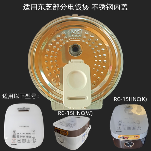 适用东芝电饭煲不锈钢活动内盖