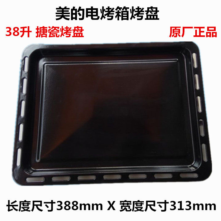 美的电烤箱烘焙工具搪瓷烤盘T7-L382B烤架388*313mm部分38L烤箱用