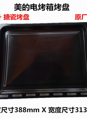 美的电烤箱烘焙工具搪瓷烤盘T7-L382B烤架388*313mm部分38L烤箱用