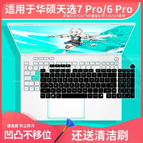 适用华硕天选6/7Pro锐龙版酷睿16寸键盘膜FA608P笔记本电脑防水罩
