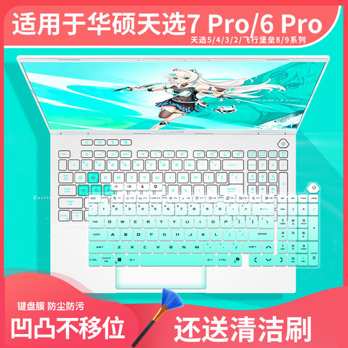适用华硕天选7Pro天选6Pro酷睿版锐龙版键盘保护膜天选5Pro防尘垫