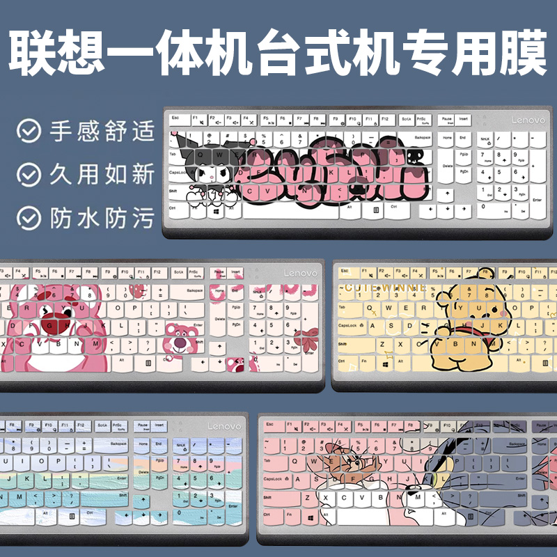 联想一体机台式键盘膜防尘防水