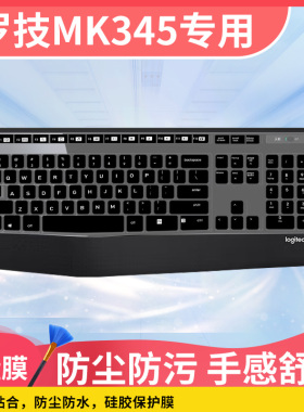 适用Logitech罗技MK345 K345台式机电脑键盘膜保护膜MK346/K346P