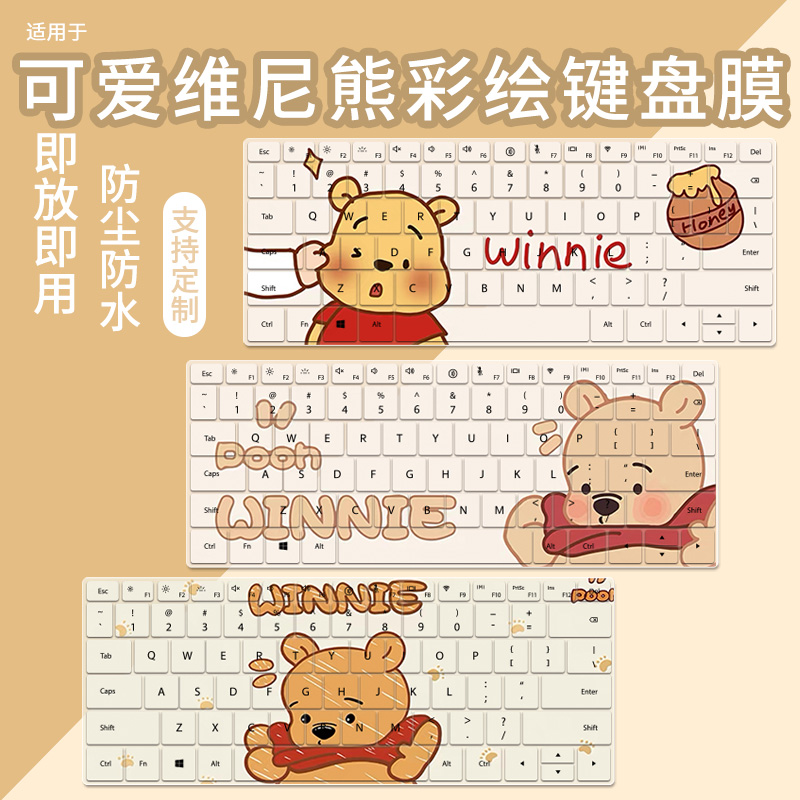 维尼熊小熊尘防水键盘膜