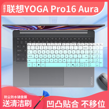 适用于联想YOGA Pro 16 Aura AI元启版16寸电脑Ultra7键盘保护膜