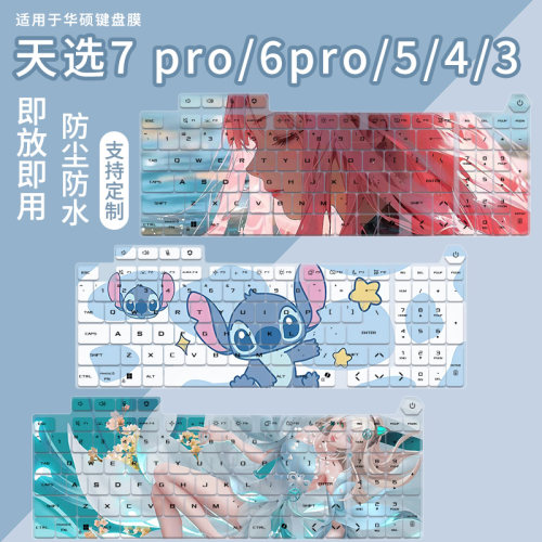 适用于华硕天选7Pro天选6天选Air 2026款笔记本电脑卡通键盘膜套