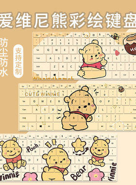 维尼熊小熊尘防水键盘膜