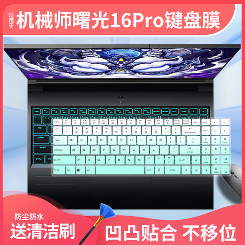 适用于机械师曙光16Pro 16英寸i7-14650HX 笔记本电脑防尘保护膜