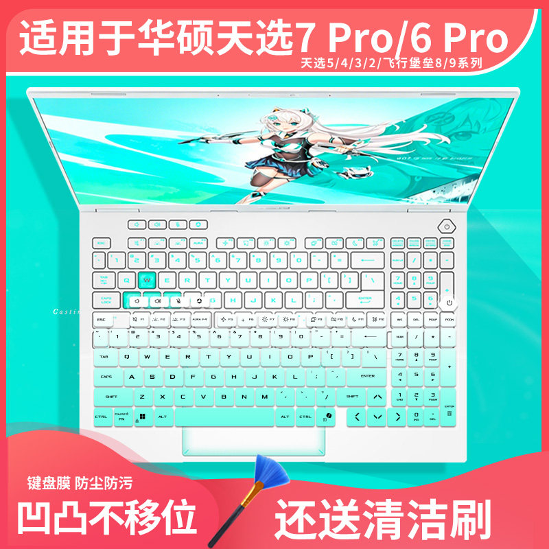适用于华硕天选6/7pro学生设计5060游戏i7笔记本电脑5070键盘膜套图片