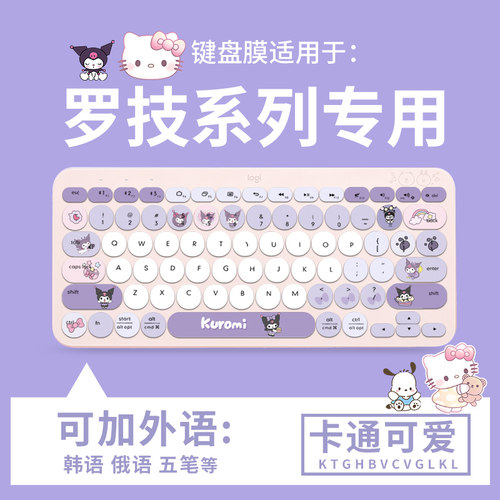 适用于罗技K380无线蓝牙键盘K580可爱酷库洛米三丽鸥MK275键盘膜