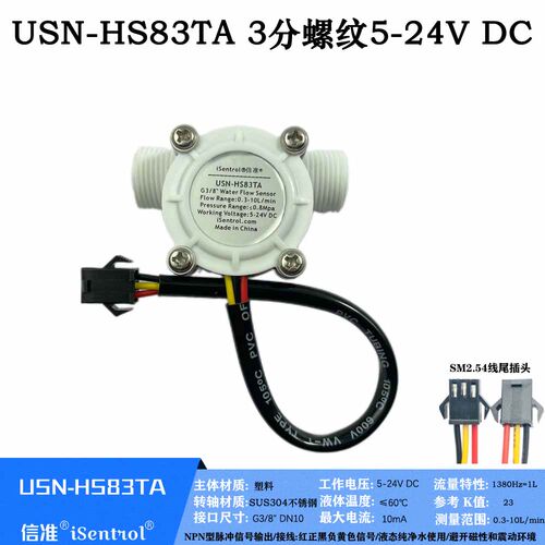 USN-HS83TA (YF-S402C)水流量传感器3分外螺纹流量计快速流量传感