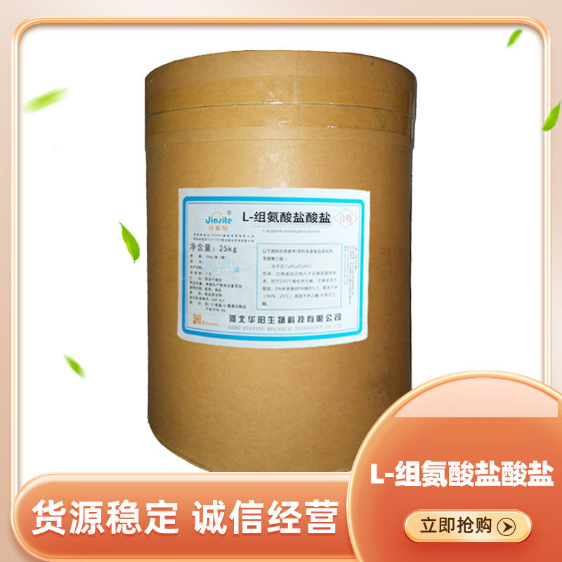 组氨酸盐酸盐 食品级组氨酸盐酸盐 25KG/