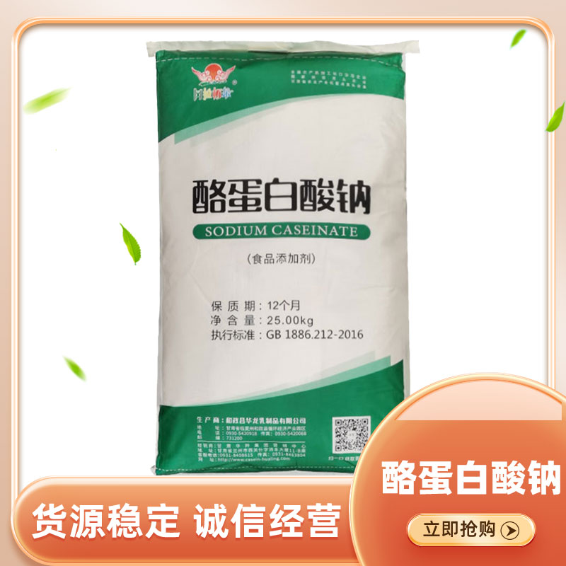 酪蛋白酸钠 食品级酪蛋白酸钠 酪朊酸钠 25KG/袋