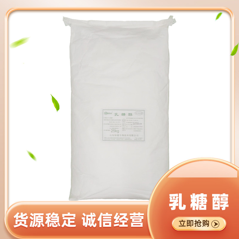 乳糖醇 食品级乳糖醇 用于冰淇淋 乳制品 25KG/袋