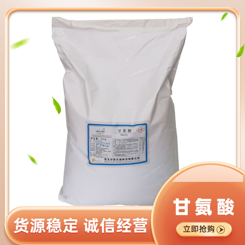 甘氨酸 食品级甘氨酸 氨基乙酸 营养强化剂 25KG/袋