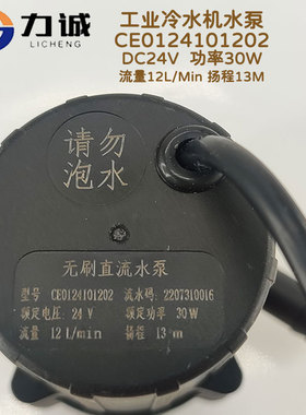 力诚无刷直流CE0124101202冷水机水泵13米扬程30瓦24V正品12L/min