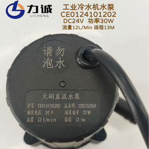 力诚无刷直流CE0124101202冷水机水泵13米扬程30瓦24V正品12L/min