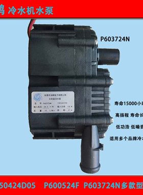 深鹏P450424D05直流24V无刷激光冷水机P603724N水泵30w P600524F