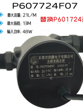 深鹏P601724F水泵24V更新P607724F冷水机48瓦13米21L无刷直流水泵