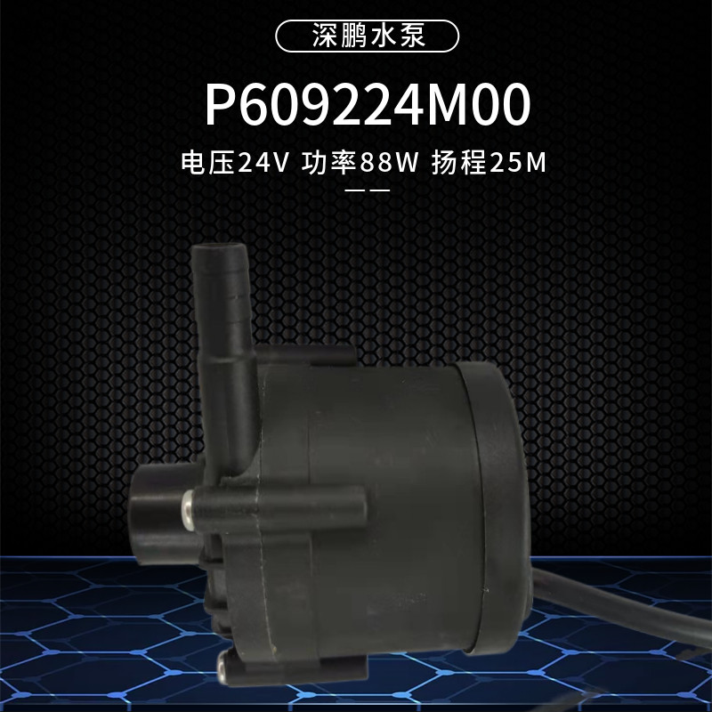 88W瓦深鹏无刷24v直流P609224M00循环泵25米扬程特域激志通用水泵