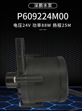 88W瓦深鹏无刷24v直流P609224M00循环泵25米扬程特域激志通用水泵