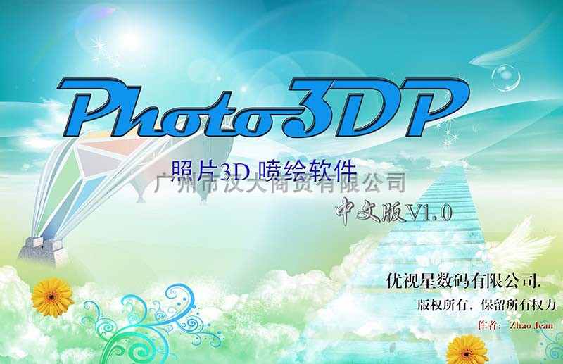 优视星照片3D喷绘(Photo3DP)3D摄影系统计算机印前输出版图像软件图片