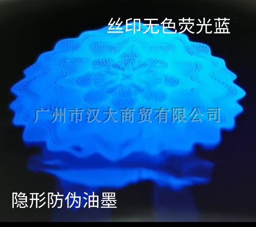 丝印无色荧光油墨红绿蓝紫外线荧光透明隐形UV胶印喷涂防伪墨啤胶