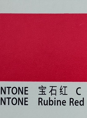 潘通宝石红Rubine Red C胶印专色射光蓝玫瑰红橙暖红紫蓝标签机墨