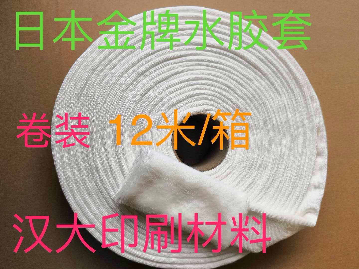 日本金牌水胶套棉纤化纤进口水绒套炮底胶纸啤胶刀版弹垫润版液