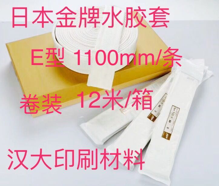 日本金牌水胶套E型水辊套水绒套水性吸塑油水性UV油墨清洗剂洁版