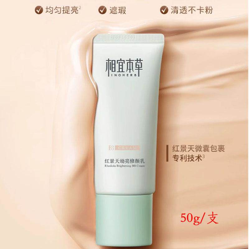相宜本草上海红景天幼亮修颜乳