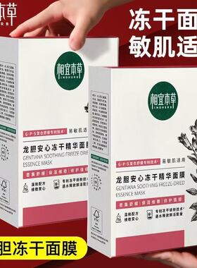 相宜本草龙胆安心冻干精华面贴膜保湿修护补水温和配方紧致锁水女