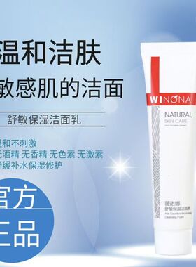薇诺娜舒敏保湿洁面乳温和舒缓