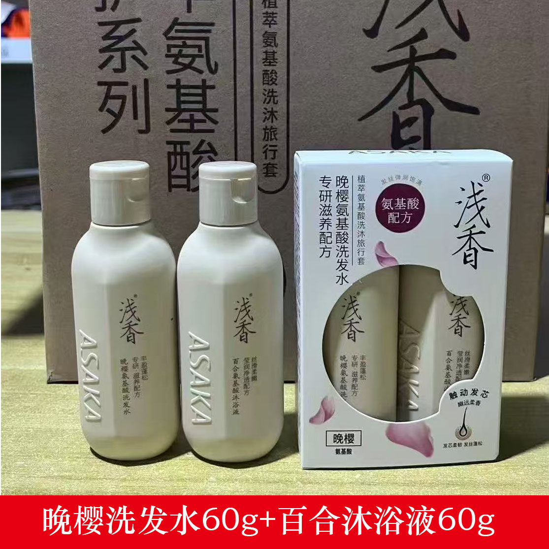 浅香氨基酸洗护套装晚樱洗发水60g沐浴露60g旅行装两件套特价清仓