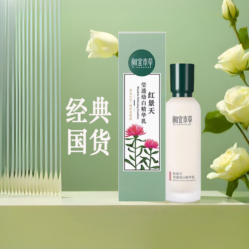 相宜本草红景天莹透幼白精华乳120g美白淡斑补水保湿淡化细纹正品