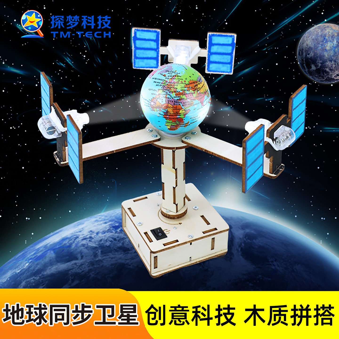 科技小制作地球同步卫星模型6岁以上儿童科学实验木质材料包套装9,玩具/童车/益智/积木/模型,科学实验,淘宝优惠券,粉丝福利购,淘宝优惠卷