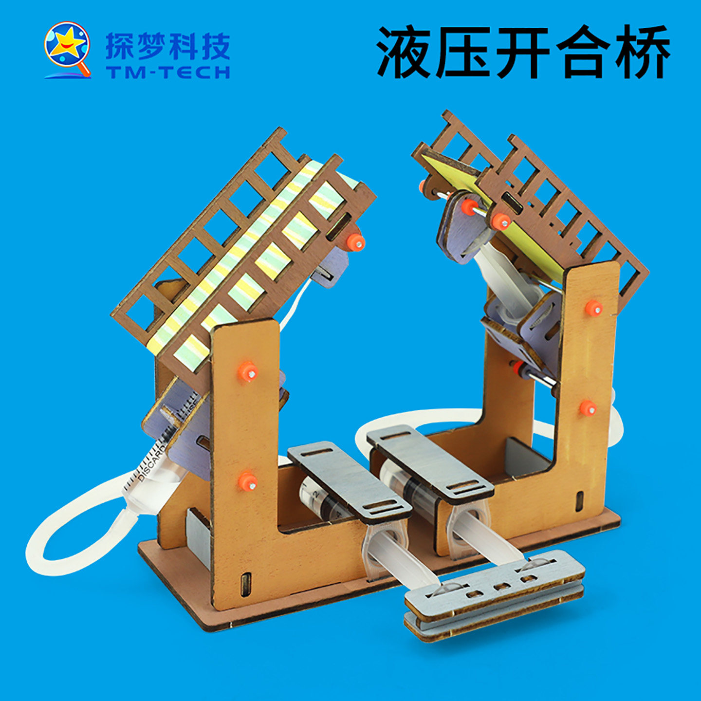 自制液压开合桥力学实验发明6岁以上儿童桥梁架构科技材料包教具8