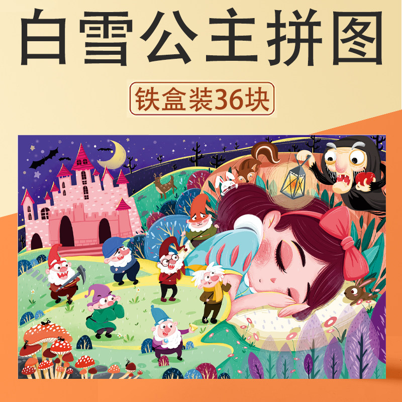 小公主拼图3到6岁儿童女孩白雪公主系列和七个小矮人铁盒卡通玩具图片